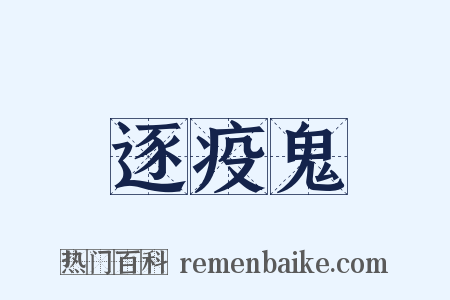 逐疫鬼是什么意思的图片